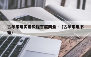 古琴乐理实用教程百度网盘 -（古琴乐理书籍）