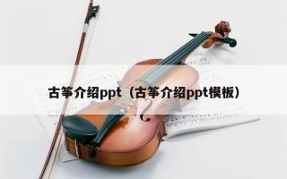 古筝介绍ppt（古筝介绍ppt模板）