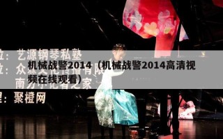 机械战警2014（机械战警2014高清视频在线观看）