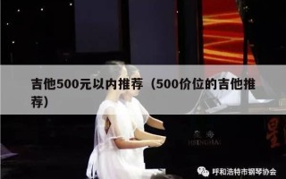 吉他500元以内推荐（500价位的吉他推荐）