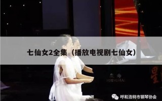 七仙女2全集（播放电视剧七仙女）