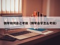 钢琴如何自己考级（钢琴自学怎么考级）