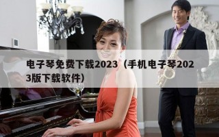 电子琴免费下载2023（手机电子琴2023版下载软件）