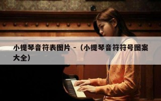 小提琴音符表图片 -（小提琴音符符号图案大全）