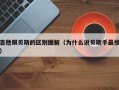 吉他跟贝斯的区别图解（为什么说贝斯手最惨）