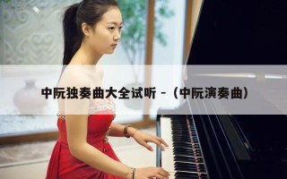 中阮独奏曲大全试听 -（中阮演奏曲）