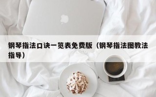 钢琴指法口诀一览表免费版（钢琴指法图教法指导）