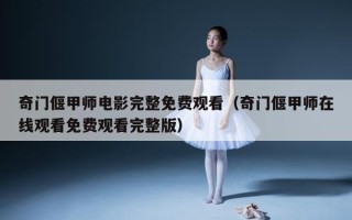 奇门偃甲师电影完整免费观看（奇门偃甲师在线观看免费观看完整版）