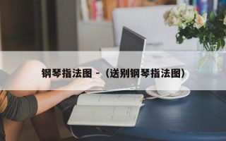 钢琴指法图 -（送别钢琴指法图）