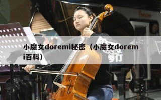 小魔女doremi秘密（小魔女doremi百科）