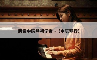 民音中阮琴初学者 -（中阮琴行）