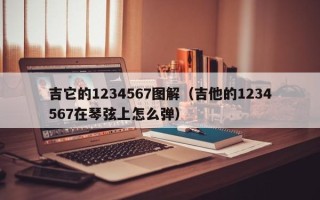 吉它的1234567图解（吉他的1234567在琴弦上怎么弹）