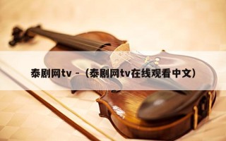 泰剧网tv -（泰剧网tv在线观看中文）