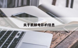 关于肌肤电影的信息