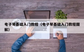 电子琴基础入门教程（电子琴基础入门教程图解）