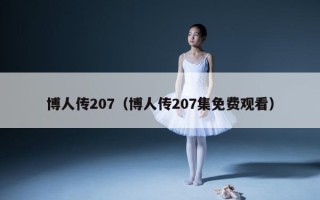 博人传207（博人传207集免费观看）