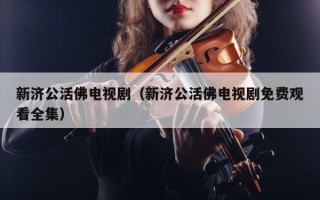 新济公活佛电视剧（新济公活佛电视剧免费观看全集）