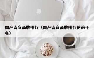 国产吉它品牌排行（国产吉它品牌排行榜前十名）