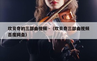 坎贝奇的三部曲视频 -（坎贝奇三部曲视频百度网盘）