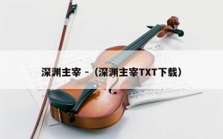 深渊主宰 -（深渊主宰TXT下载）