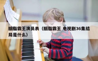 胭脂霸王演员表（胭脂霸王 电视剧36集结局是什么）