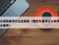 小孩乐器学什么比较好（强烈不建议让小孩学小提琴）