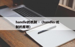 handle的机制 -（handler机制的原理）