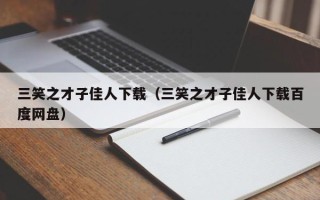 三笑之才子佳人下载（三笑之才子佳人下载百度网盘）