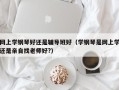 网上学钢琴好还是辅导班好（学钢琴是网上学还是亲自找老师好?）