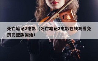 死亡笔记2电影（死亡笔记2电影在线观看免费完整版国语）