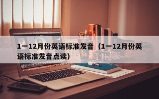 1一12月份英语标准发音（1一12月份英语标准发音点读）