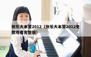 快乐大本营2012（快乐大本营2012免费观看完整版）