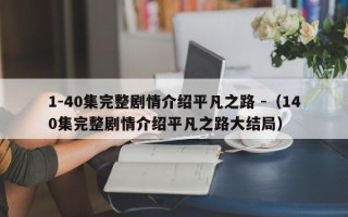 1-40集完整剧情介绍平凡之路 -（140集完整剧情介绍平凡之路大结局）