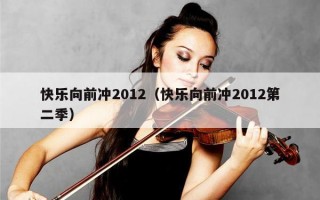 快乐向前冲2012（快乐向前冲2012第二季）