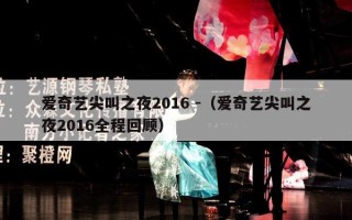 爱奇艺尖叫之夜2016 -（爱奇艺尖叫之夜2016全程回顾）