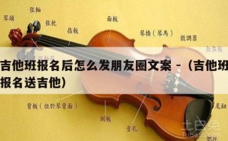 吉他班报名后怎么发朋友圈文案 -（吉他班报名送吉他）