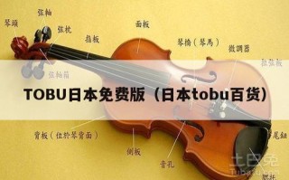 TOBU日本免费版（日本tobu百货）