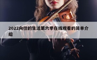 2022向往的生活第六季在线观看的简单介绍