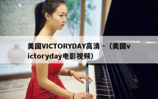 美国VICTORYDAY高清 -（美国victoryday电影视频）