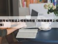 钢琴如何搬运上楼视频教程（如何搬钢琴上楼梯）