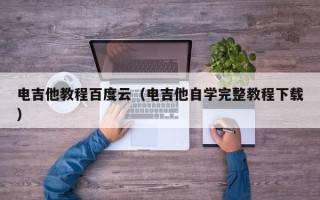 电吉他教程百度云（电吉他自学完整教程下载）