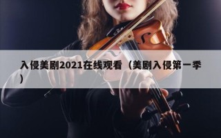 入侵美剧2021在线观看（美剧入侵第一季）