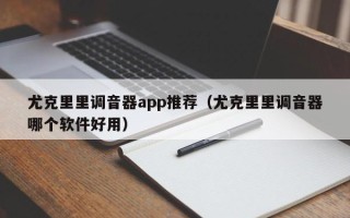 尤克里里调音器app推荐（尤克里里调音器哪个软件好用）