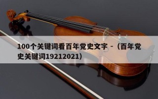 100个关键词看百年党史文字 -（百年党史关键词19212021）