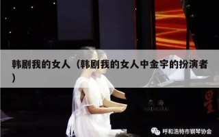 韩剧我的女人（韩剧我的女人中金宇的扮演者）