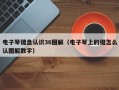 电子琴键盘认识36图解（电子琴上的键怎么认图解数字）