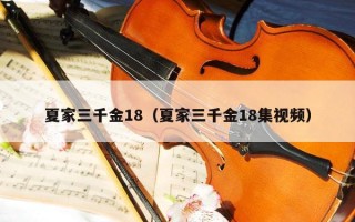 夏家三千金18（夏家三千金18集视频）