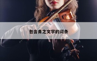 包含青之文学的词条