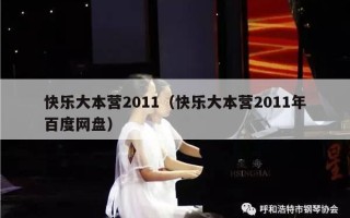 快乐大本营2011（快乐大本营2011年百度网盘）