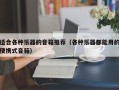 适合各种乐器的音箱推荐（各种乐器都能用的便携式音箱）